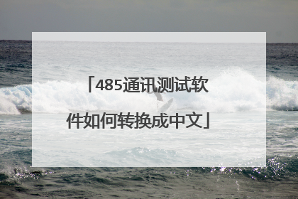 485通讯测试软件如何转换成中文