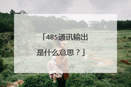 485通讯输出是什么意思？