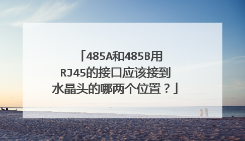 485A和485B用RJ45的接口应该接到水晶头的哪两个位置?