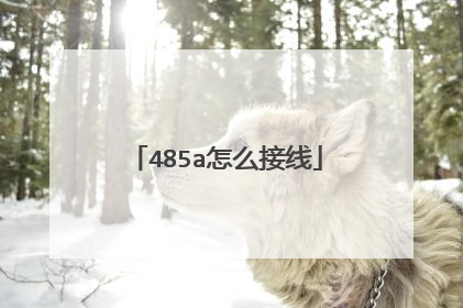 485a怎么接线