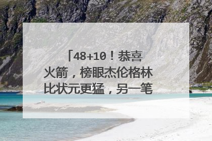 48+10！恭喜火箭，榜眼杰伦格林比状元更猛，另一笔交易也捡到宝