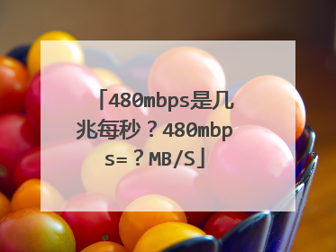 480mbps是几兆每秒?480mbps=?MB/S