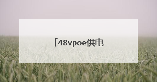 48vpoe供电12v摄像头原理