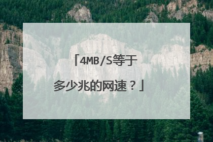 4MB/S等于多少兆的网速?