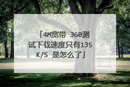 4M宽带 360测试下载速度只有135K/S 是怎么了