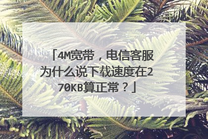 4M宽带,电信客服为什么说下载速度在270KB算正常?