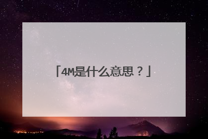 4M是什么意思?