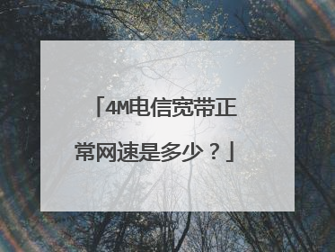 4M电信宽带正常网速是多少？