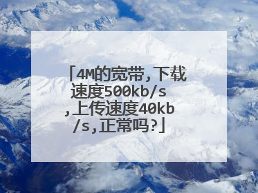 4M的宽带,下载速度500kb/s,上传速度40kb/s,正常吗?