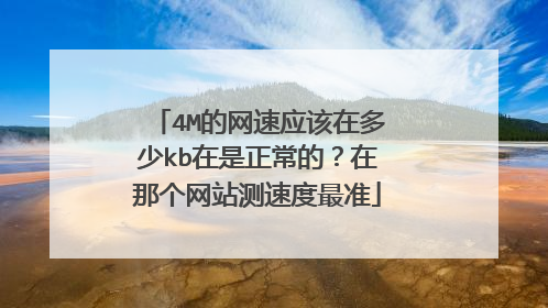 4M的网速应该在多少kb在是正常的?在那个网站测速度最准