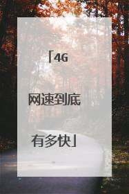 4G 网速到底有多快