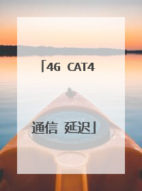 4G CAT4 通信 延迟