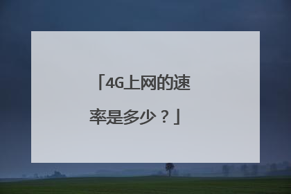 4G上网的速率是多少？