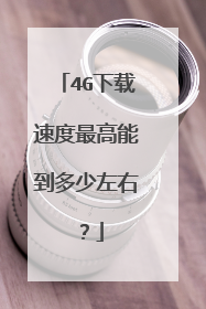 4G下载速度最高能到多少左右？