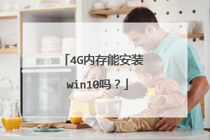 4G内存能安装win10吗?