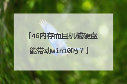 4G内存而且机械硬盘能带动win10吗?