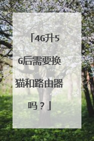 4G升5G后需要换猫和路由器吗?