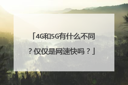 4G和5G有什么不同?仅仅是网速快吗?