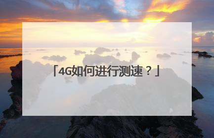 4G如何进行测速？