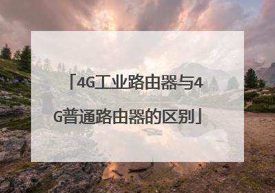 4G工业路由器与4G普通路由器的区别