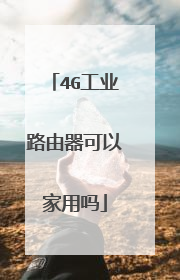 4G工业路由器可以家用吗