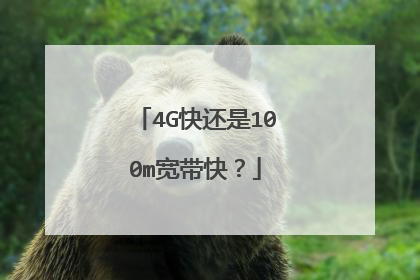 4G快还是100m宽带快?