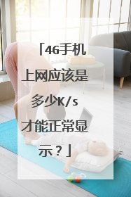 4G手机上网应该是多少K/s才能正常显示?