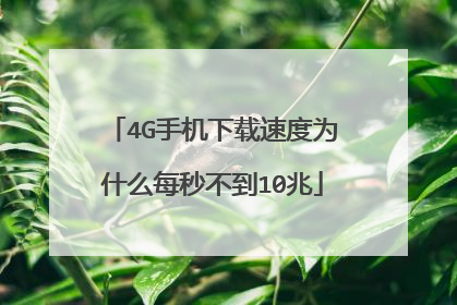 4G手机下载速度为什么每秒不到10兆