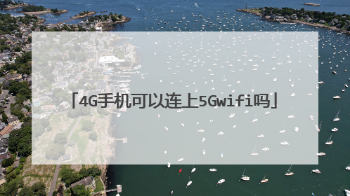 4G手机可以连上5Gwifi吗