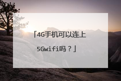 4G手机可以连上5Gwifi吗?