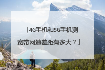 4G手机和5G手机测宽带网速差距有多大?