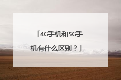 4G手机和5G手机有什么区别?