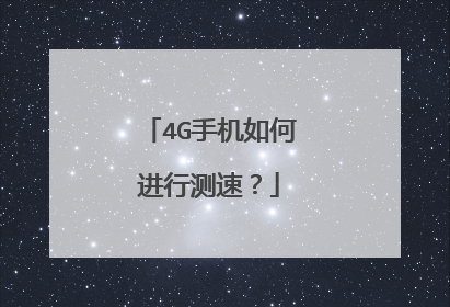 4G手机如何进行测速？