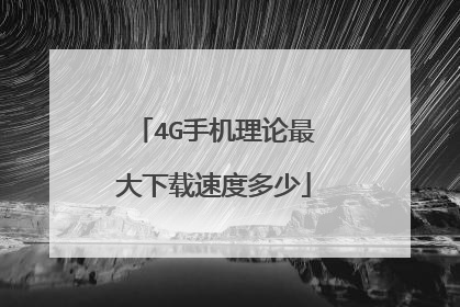 4G手机理论最大下载速度多少