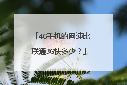 4G手机的网速比联通3G快多少?