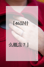 4G是什么概念?