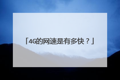 4G的网速是有多快？