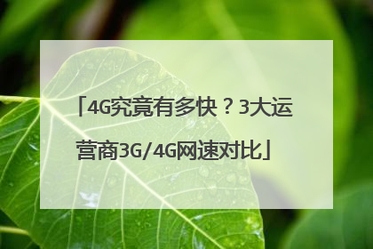 4G究竟有多快？3大运营商3G/4G网速对比