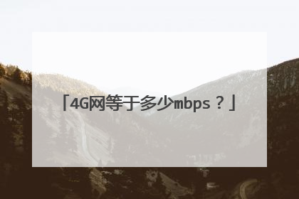 4G网等于多少mbps？