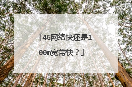 4G网络快还是100m宽带快?