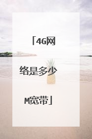 4G网络是多少M宽带