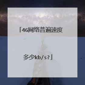 4G网络普遍速度多少kb/s?