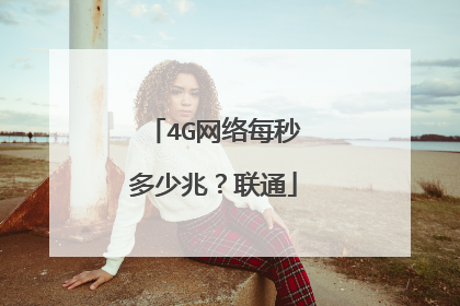 4G网络每秒多少兆？联通