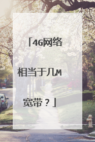 4G网络相当于几M宽带？