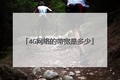 4G网络的带宽是多少
