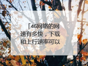 4G网络的网速有多快,下载和上行速率可以达到多少?