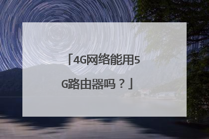 4G网络能用5G路由器吗?