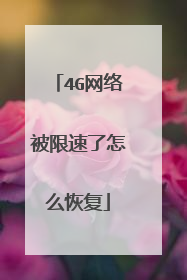 4G网络被限速了怎么恢复