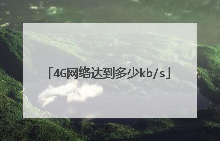 4G网络达到多少kb/s