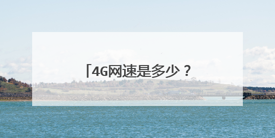 4G网速是多少?我的只有2m/s